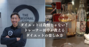 ダイエットは“我慢”じゃない！THE PERSONAL GYM国分寺店・田中が教える「美味しく楽しむ食事術」
