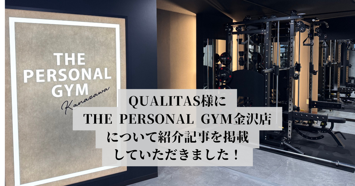 THE PERSONAL GYM（ザ パーソナルジム）金沢店がQUALITAS様に掲載されました！！！