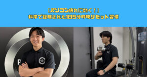 【パソコン疲れに効く！】1日5分呼吸リセット習慣