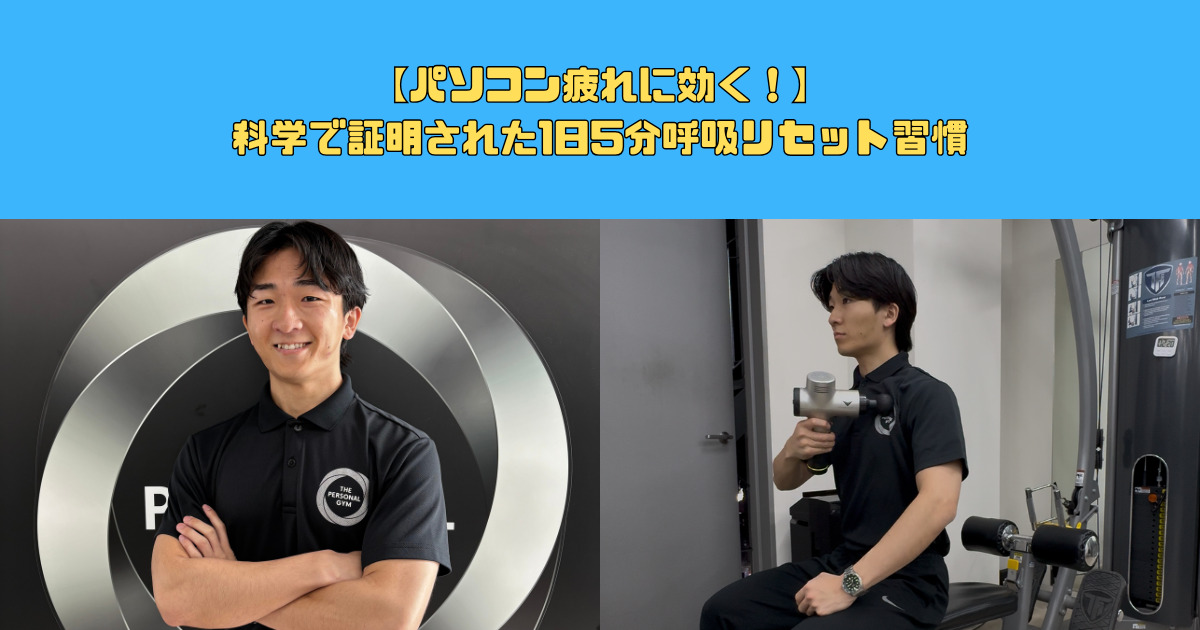 【パソコン疲れに効く！】1日5分呼吸リセット習慣