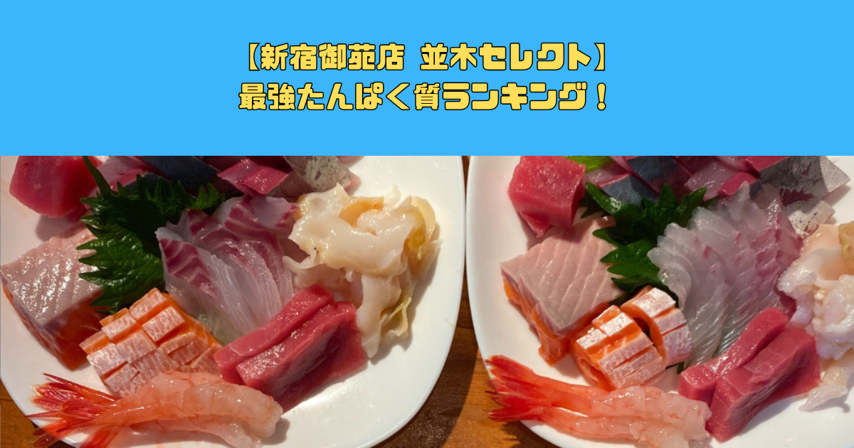 【新宿御苑店 並木セレクト】最強たんぱく質ランキング！