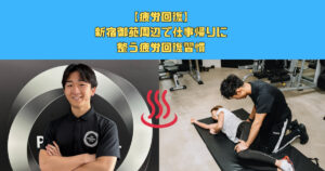 仕事帰りに整う！新宿銭湯×ストレッチで疲労回復習慣