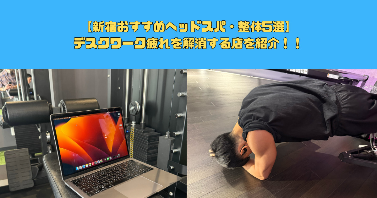 デスクワーク疲れ解消！新宿のおすすめヘッドスパ・整体5選