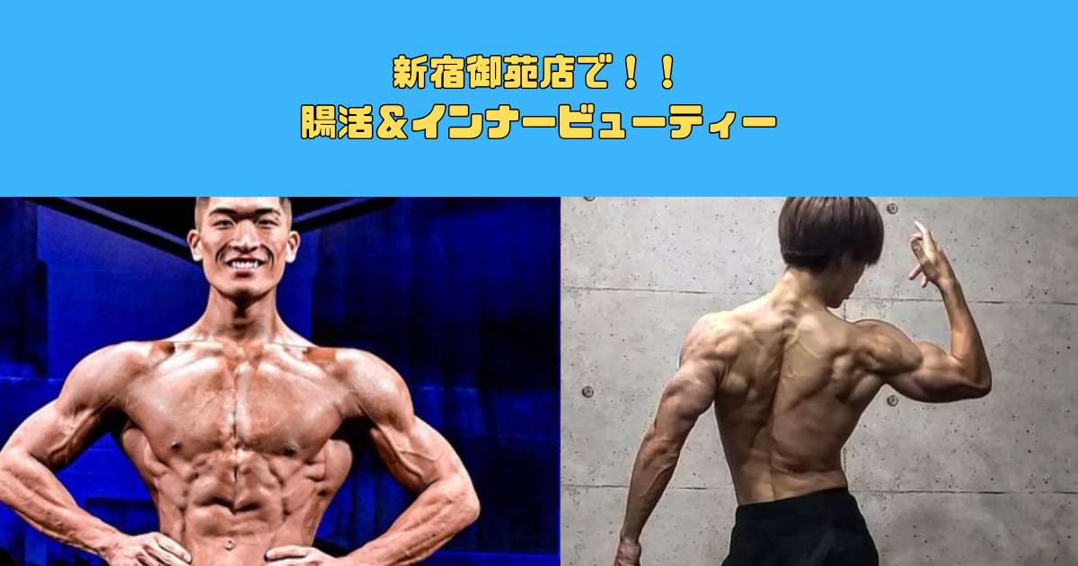 新宿御苑店で腸活＆インナービューティー✨