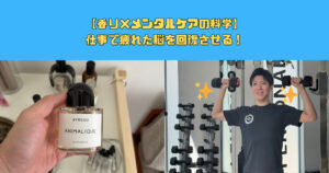 香りで脳と身体をリフレッシュ！新宿御苑トレーナーが教えるアロマ×フィットネス活用法