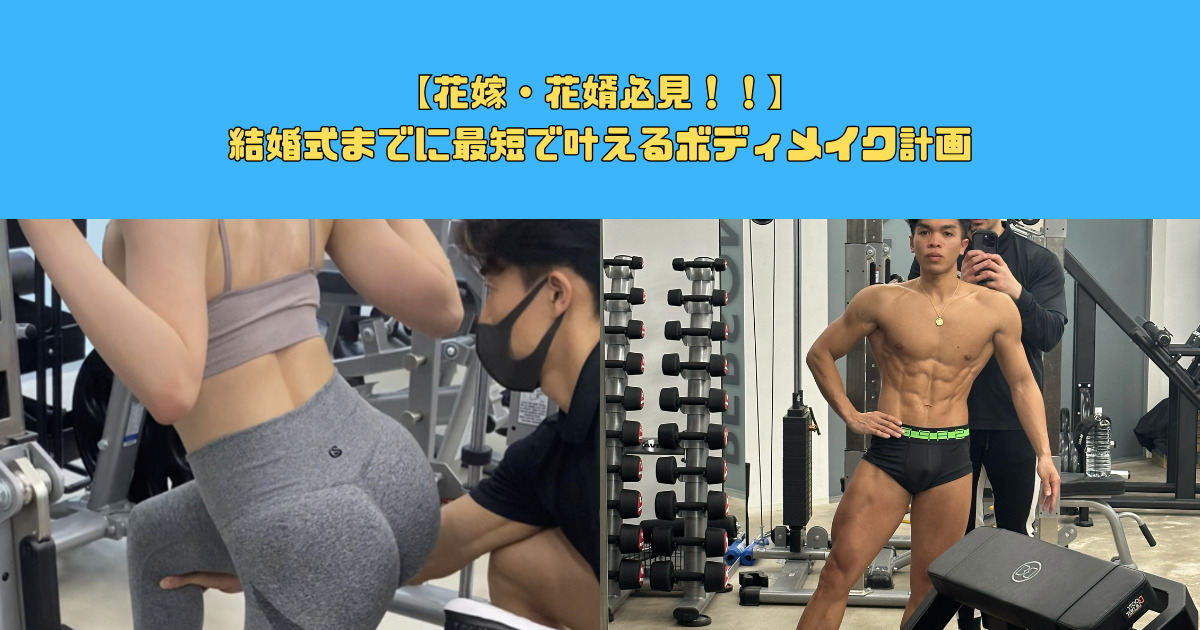 結婚式までに痩せたい！最短で叶えるボディメイク計画