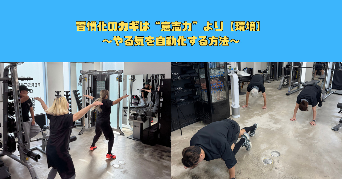 習慣化のカギは“意志力”より環境！やる気を自動化する方法