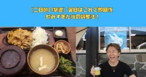 【二日酔い】これで撃退！翌日の調整法