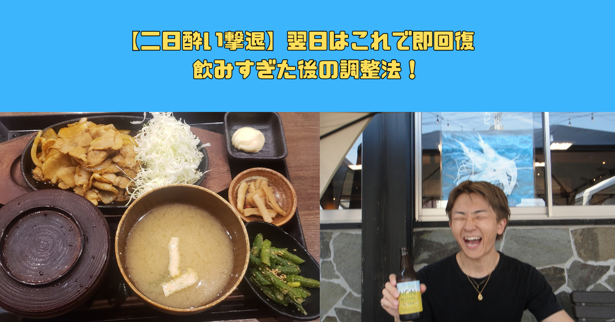 【二日酔い】これで撃退！翌日の調整法