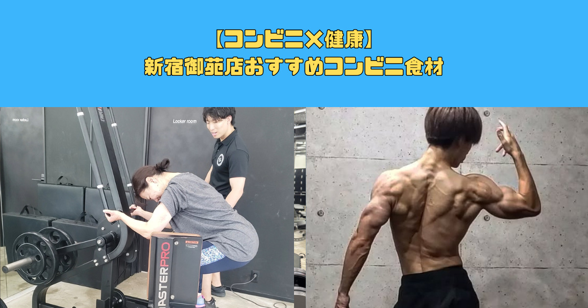【コンビニ×健康】新宿御苑店おすすめコンビニ食材