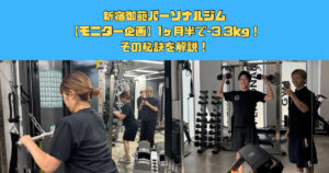 【新宿御苑モニター進捗】1ヶ月半で-3.3kg！！