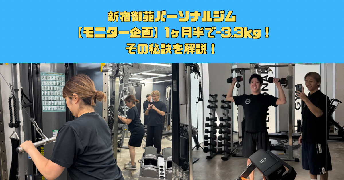 【新宿御苑モニター進捗】1ヶ月半で-3.3kg！！