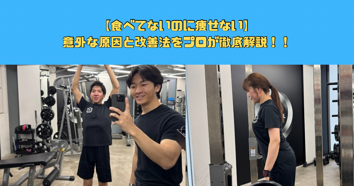 食べてないのに痩せない…その原因と改善法をプロが解説