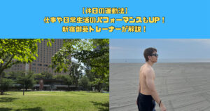 新宿御苑トレーナーがおすすめする休日の運動法