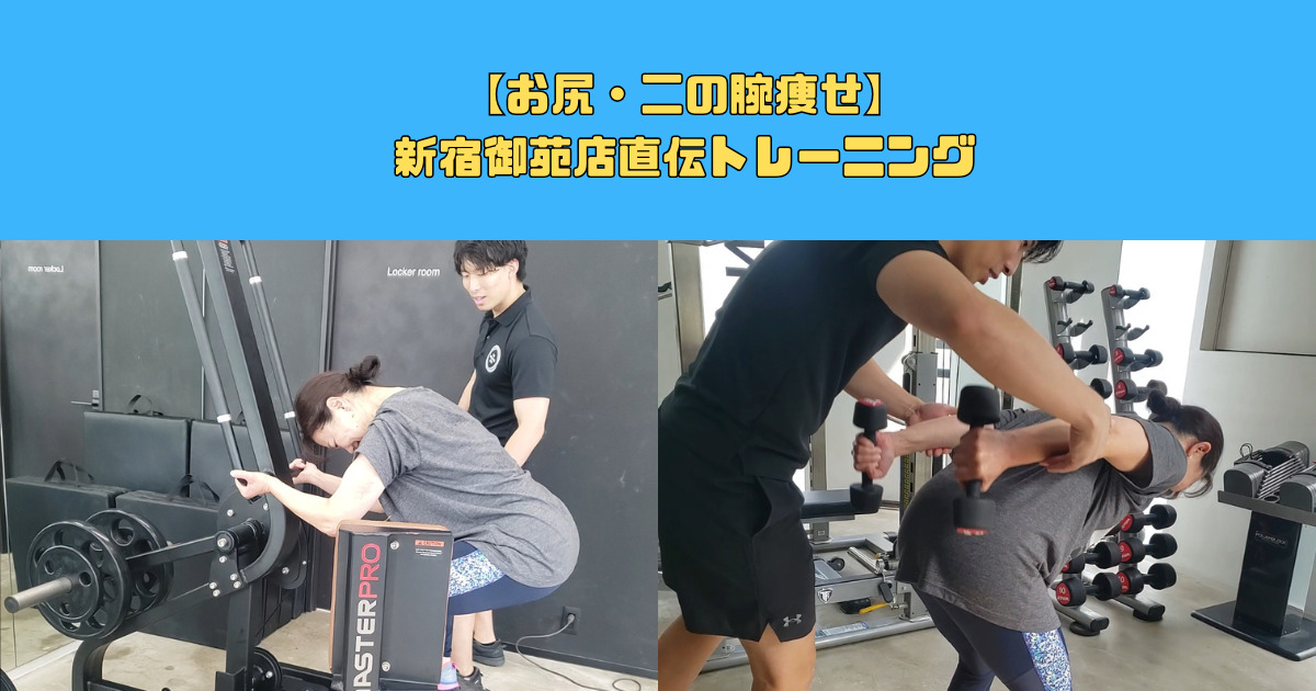 【お尻・二の腕痩せ】新宿御苑店直伝トレーニング