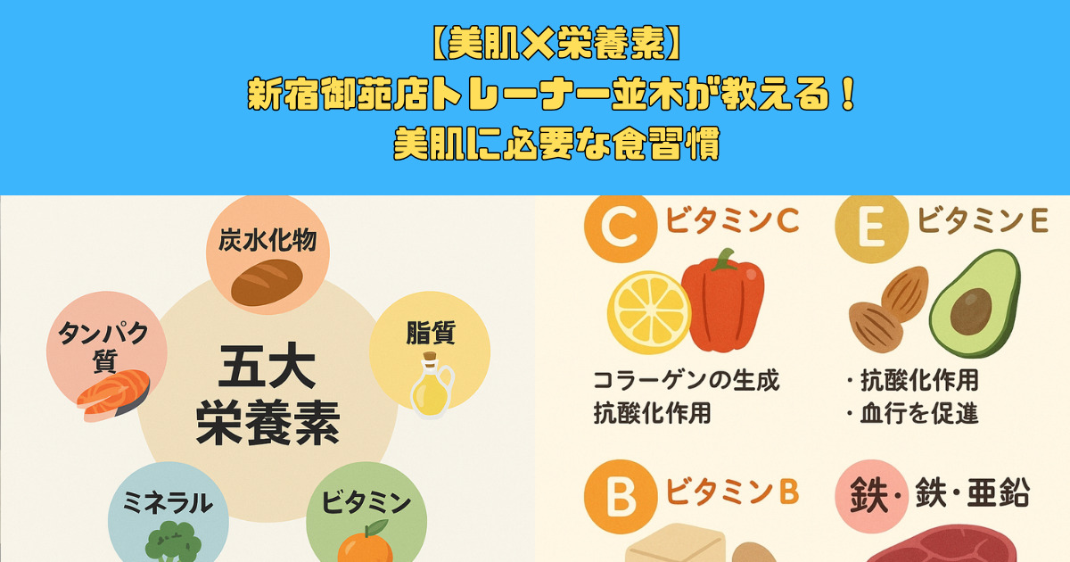 新宿御苑店トレーナーが教える！美肌に必要な栄養素＆食習慣