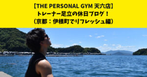 中崎町・南森町からも通いやすいTHE PERSONAL GYM (ザ パーソナルジム)天六店トレーナー足立の休日ブログ！【京都：伊根町でリフレッシュ編】