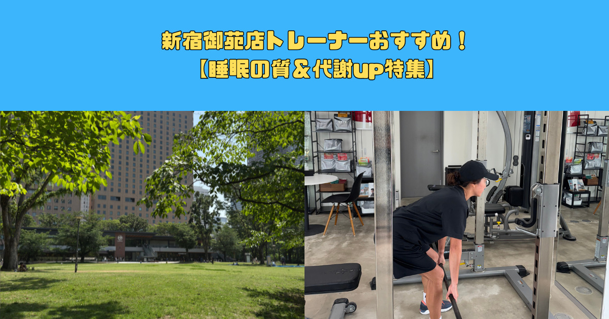 新宿御苑店がおすすめする睡眠の質＆代謝up方法