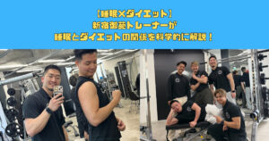 新宿御苑トレーナーが伝える睡眠とダイエットの関係性
