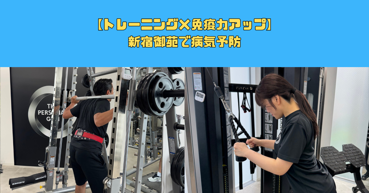 【トレーニング×免疫力アップ】新宿御苑で病気予防