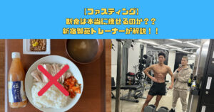 ファスティング（断食）は本当に痩せる？新宿御苑トレーナーの実体験