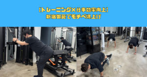 【トレーニングで仕事効率向上】新宿御苑店でモチベ爆上げ！