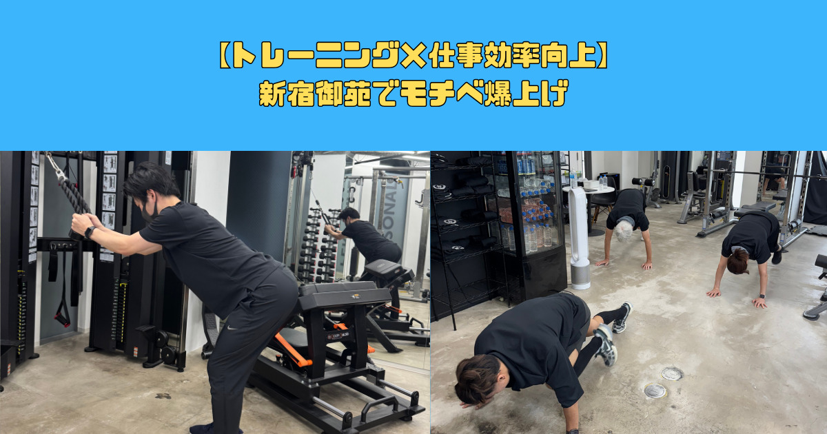 【トレーニングで仕事効率向上】新宿御苑店でモチベ爆上げ！