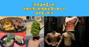 外食が多い新宿御苑ワーカーのためのダイエット法