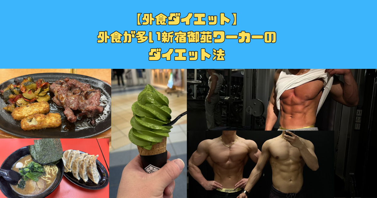 外食が多い新宿御苑ワーカーのためのダイエット法