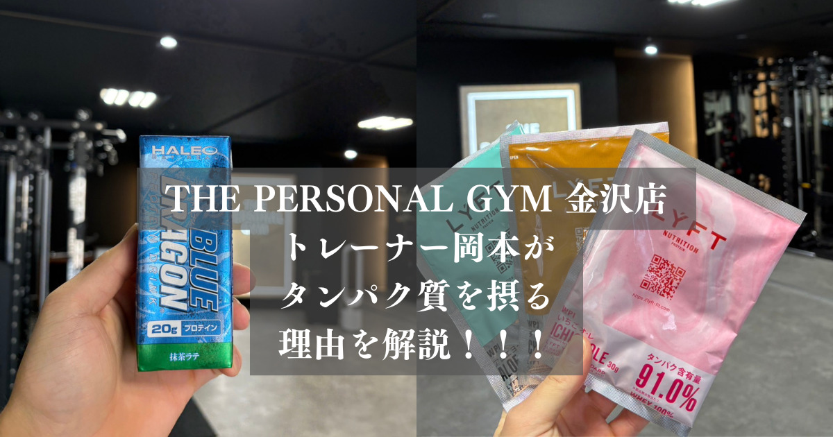 THE PERSONAL GYM（ザ パーソナルジム）金沢店トレーナー岡本がタンパク質を摂るメリットを紹介！！！