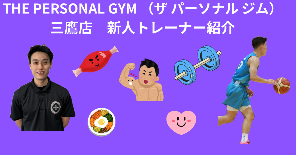 THEPERSONAL GYM(ザ パーソナル ジム）三鷹店の新人後藤トレーナーの自己紹介ブログ