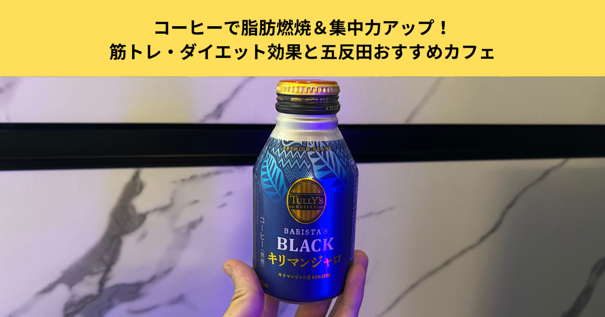 コーヒーで脂肪燃焼＆集中力アップ！筋トレ・ダイエット効果と五反田おすすめカフェ紹介