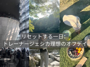 リセットする一日：トレーナージェシカ理想のオフデイ