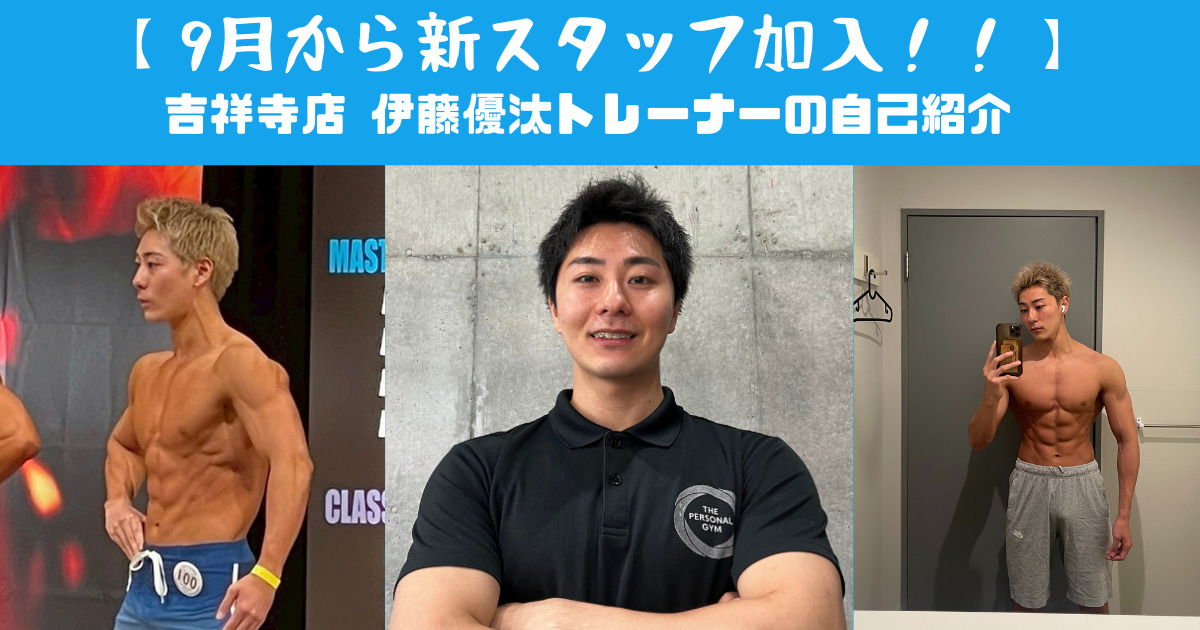 【吉祥寺 パーソナルジム】吉祥寺に新しいスタッフが加わりました！伊藤トレーナーの自己紹介ブログ