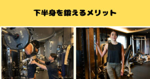 下半身を鍛えるメリットについて徹底解説【THE PERSONAL GYM千葉駅前店】