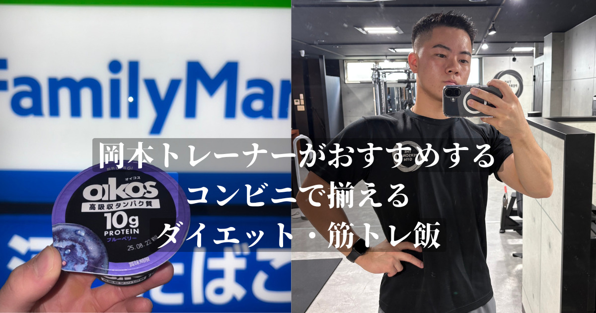 THE PERSONAL GYM金沢店岡本がコンビニで揃えるダイエット食品５選を紹介！！！