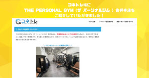 コネトレ様のサイト内の記事にTHE PERSONAL GYM吉祥寺店が掲載されました
