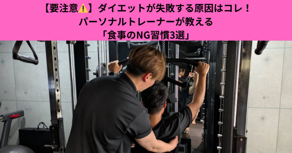 【要注意⚠️】ダイエットが失敗する原因はコレ！ パーソナルトレーナーが教える「食事のNG習慣3選」