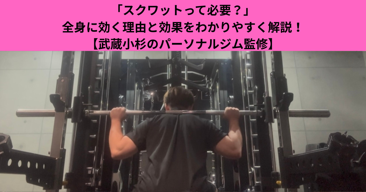「スクワットって必要？」全身に効く理由と効果をわかりやすく解説！【武蔵小杉のパーソナルジム監修】
