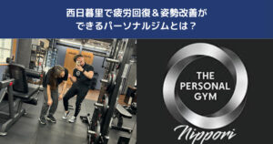 【週の真ん中は整える日】西日暮里で疲労回復＆姿勢改善ができるパーソナルジムとは？