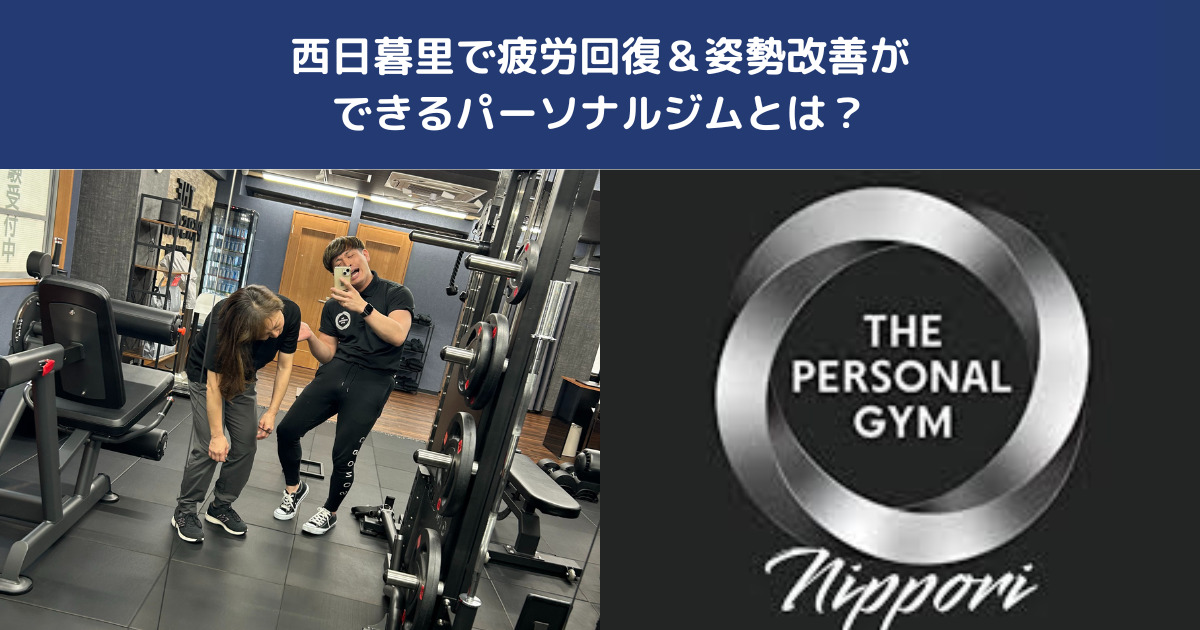 【週の真ん中は整える日】西日暮里で疲労回復＆姿勢改善ができるパーソナルジムとは？