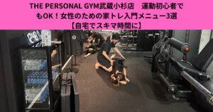 THE PERSONAL GYM武蔵小杉店　運動初心者でもOK！女性のための家トレ入門メニュー3選【自宅でスキマ時間に】