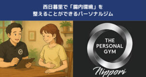 腸からキレイに！西日暮里で腸内環境を整えられるパーソナルジムとは？【THE PERSONAL GYM日暮里店】