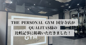 THE PERSONAL GYM（ザ パーソナルジム）国分寺店がQUALITAS様に掲載されました！