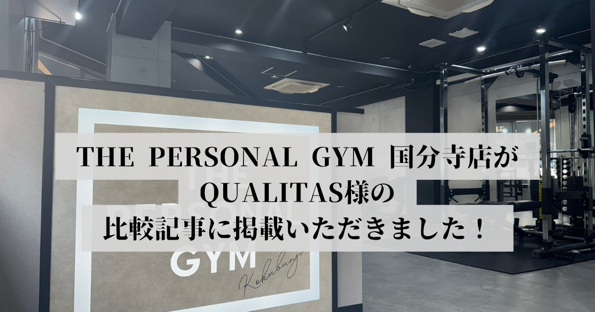THE PERSONAL GYM（ザ パーソナルジム）国分寺店がQUALITAS様に掲載されました！