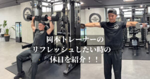 THE PERSONAL GYM 金沢店トレーナー 岡本の休日ルーティーンを紹介します！！！