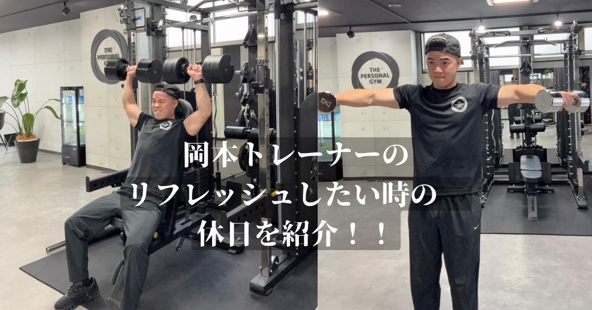 THE PERSONAL GYM 金沢店トレーナー 岡本の休日ルーティーンを紹介します！！！