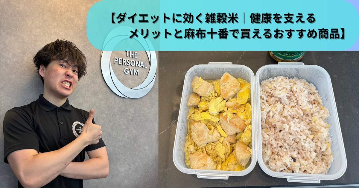 【THE PERSONAL GYM（ザ パーソナルジム）東麻布店】ダイエットに効く雑穀米｜健康を支えるメリット