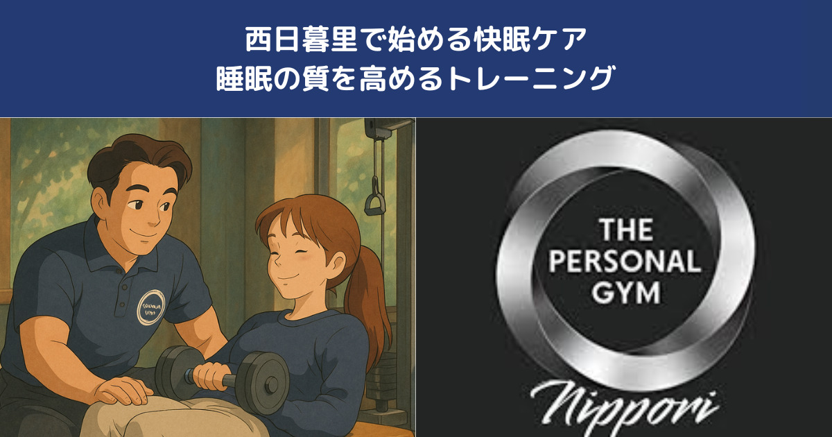 睡眠の質を高めるトレーニング習慣｜西日暮里で始める快眠ボディケア【THE PERSONAL GYM】