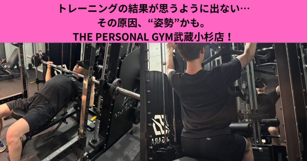 トレーニングの結果が思うように出ない…その原因、“姿勢”かも。THE PERSONAL GYM武蔵小杉店！